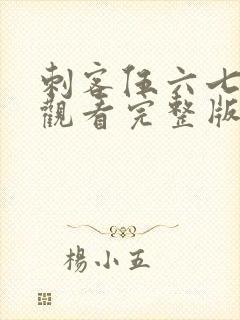 刺客伍六七免费观看完整版记忆碎片