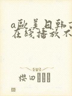 a欧美日韩高清在线播放不卡