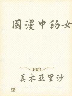 国漫中的女神