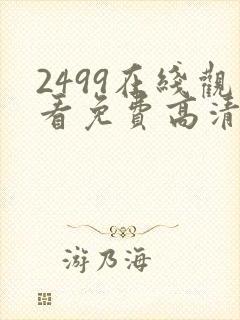 2499在线观看免费高清电视剧
