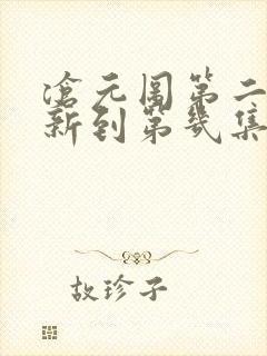 沧元图第二季更新到第几集封面