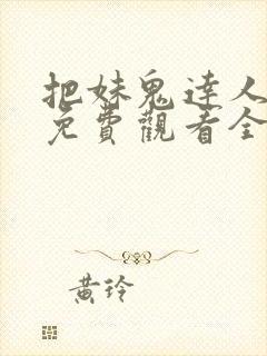 把妹鬼达人漫画免费观看全集土豪漫画封面