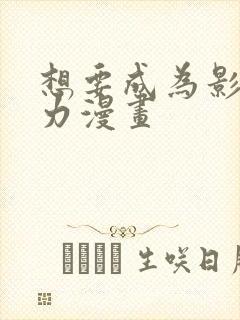 想要成为影之实力漫画