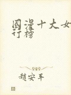 国漫十大女神排行榜封面