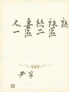 人妻丝袜熟女乱一区二区