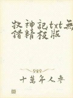 牧神记txt无错精校版封面