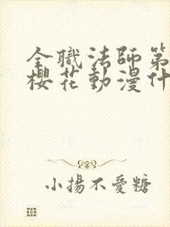 全职法师第9季樱花动漫什么时候更新