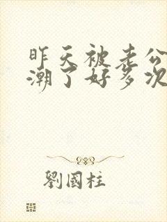 昨天被老公舔高潮了好多次