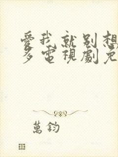 爱我就别想那么多电视剧免费观看全集