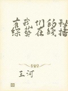 有我们的秘密2综艺在线播放免费观看全集封面