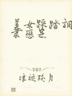 美女踩踏调教奴隶恋足