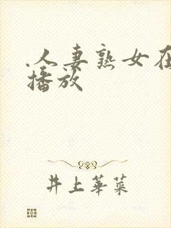 .人妻熟女在线播放