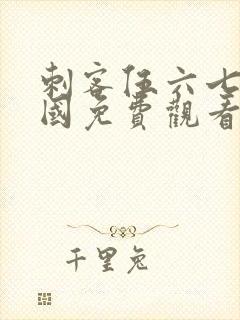 刺客伍六七玄武国免费观看全篇