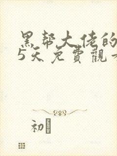 黑帮大佬的365天免费观看全集第4季