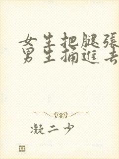 女生把腿张开让男生捅进去