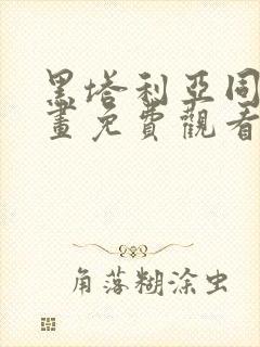 黑塔利亚同人漫画免费观看