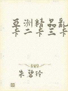 亚洲精品乱码一卡二卡三卡四卡五卡封面