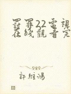 罚罪22电视剧在线观看完整免费高清