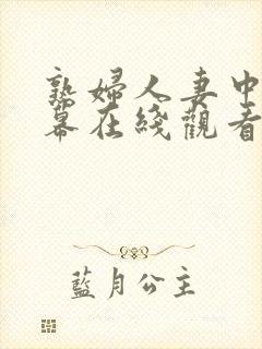 熟妇人妻中文字幕在线观看封面