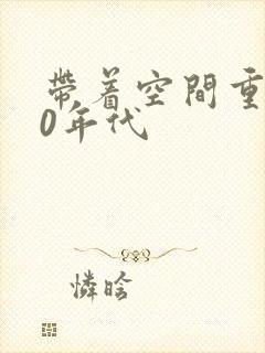 带着空间重生80年代