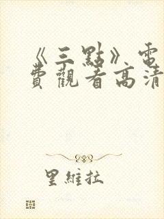 《三点》电影免费观看高清封面