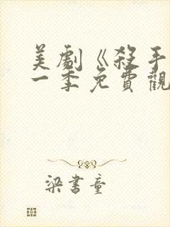 美剧《杀手》第一季免费观看