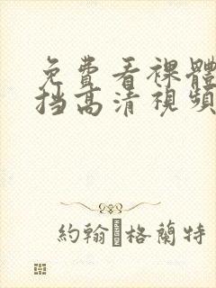 免费看裸体无遮挡高清视频