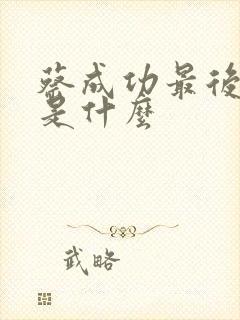蔡成功最后结局是什么