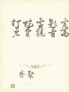 打蛇电影完整版免费观看高清