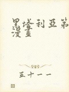 黑塔利亚第七季漫画