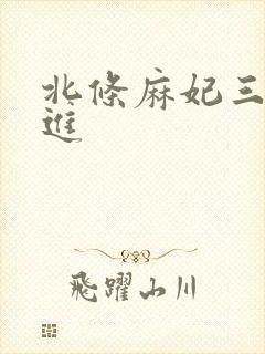 北条麻妃三口齐进