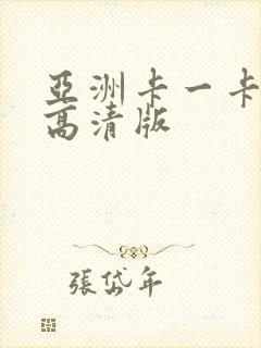 亚洲卡一卡二卡高清版
