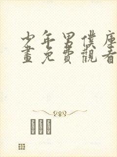 少年男仆库洛漫画免费观看下拉式