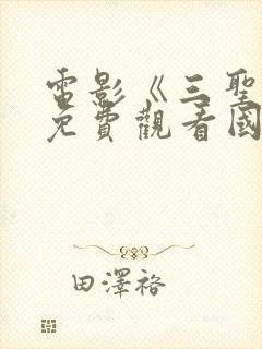 电影《三圣母》免费观看国语电影