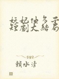 妖妃他多子多福短剧大结局免费观看封面