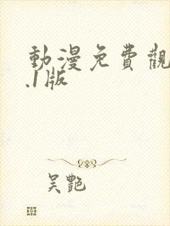 动漫免费观看9.1版