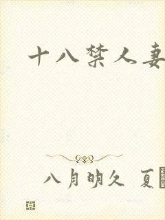十八禁人妻乱