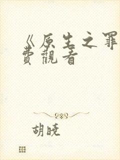 《原生之罪》免费观看