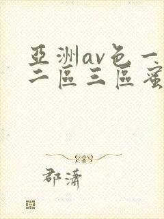 亚洲av色一区二区三区蜜桃