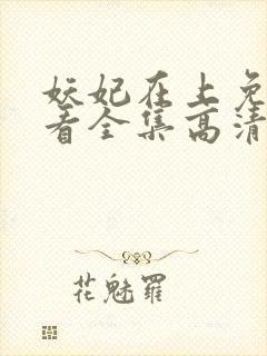 妖妃在上免费观看全集高清