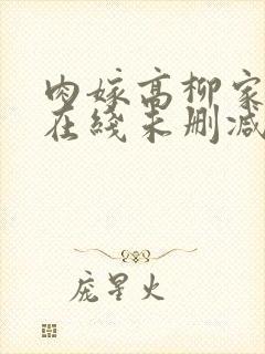 肉嫁高柳家动漫在线未删减版中字