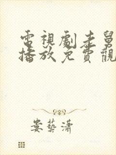 电视剧老舅在线播放免费观看全集