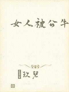 女人被公牛进入