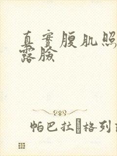 真实腹肌照片不露脸