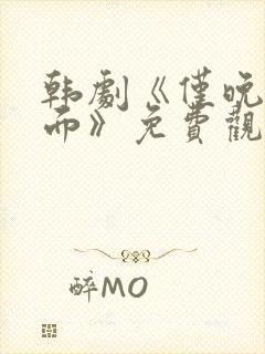 韩剧《仅晚上见面》免费观看全集