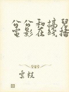 公公和搞儿媳妇电影在线播放