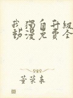 我独自升级樱花动漫免费全集封面