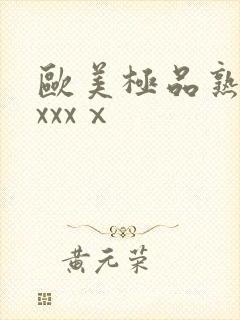 欧美极品熟妇xxxxⅹ