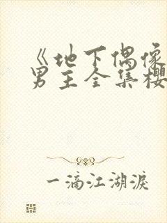 《地下偶像》双男主全集樱花动漫