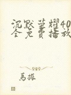 沉默荣耀40集全免费播放